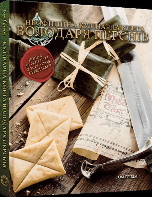 The Unofficial Cookbook Of The Lord Of The Rings / Неофіційна кулінарна книга Володаря Перснів Tom Grimm / Том Грімм 9786178168421-2