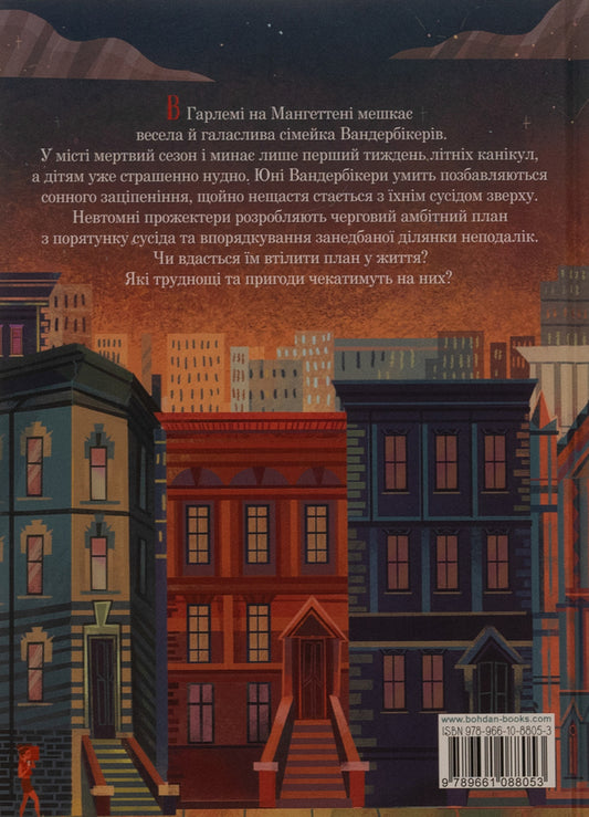 The Vanderbikers and the Secret Garden. Book 2 / Вандербікери і Таємничий Сад. Книга 2 Карина Ян Глейзер 978-966-10-8805-3-2