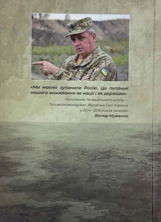 The War For The Future Of Ukraine. Conversations With General Muzhenko / Війна за майбутнє україни. Розмови з генералом Муженком Olga Bezperstovaya / Ольга Безперстовая 9786175602386-2