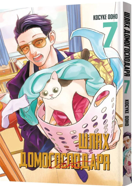 The Way Of The Householder. Volume 7 / Шлях домогосподаря. Том 7 Kosuke Ohno / Косуке Оно 9786178168452-2