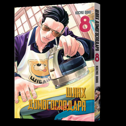 The Way Of The Householder Volume 8 - Шлях домогосподаря Том 8 Kosuke Ohno - Косуке Воно 9786178168896-2