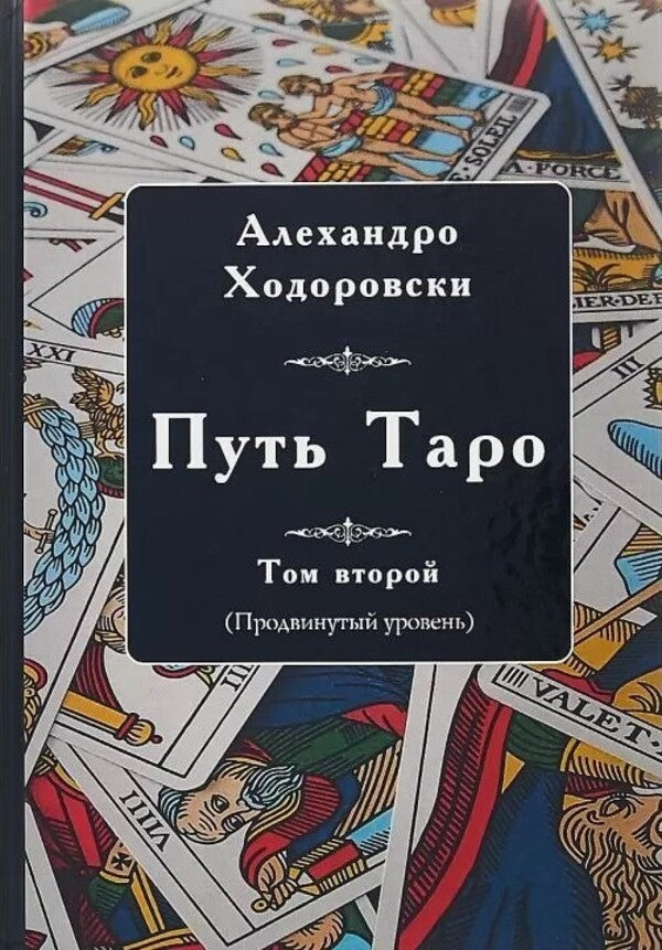 The Way Of The Tarot Advanced Level Volume 2 - Путь Таро Продвинутый уровень Том 2 Alejandro Jodorowsky - Алехандро Ходоровски Does not apply-1