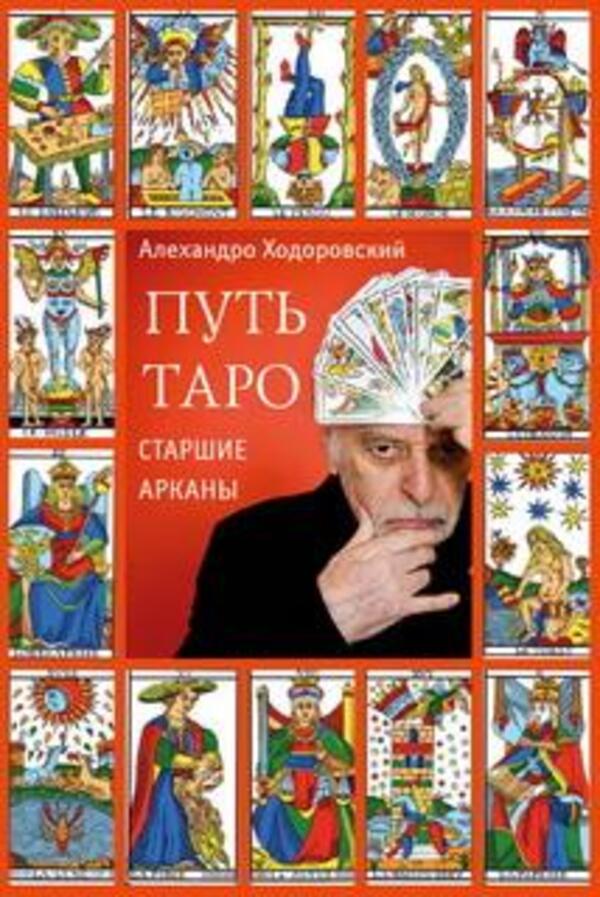 The Way Of The Tarot Major Arcana - Путь таро Старшие арканы Alejandro Jodorowsky - Алехандро Ходоровски Does not apply-1