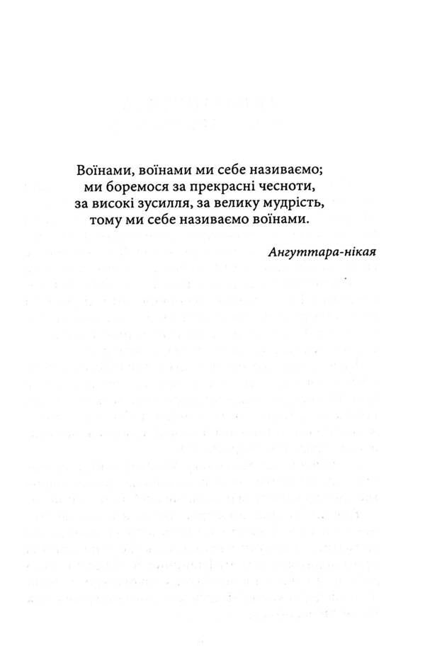 The Way of the Peaceful Warrior / Шлях Мирного Воїна Дэн Миллмэн 978-617-8389-04-8-6