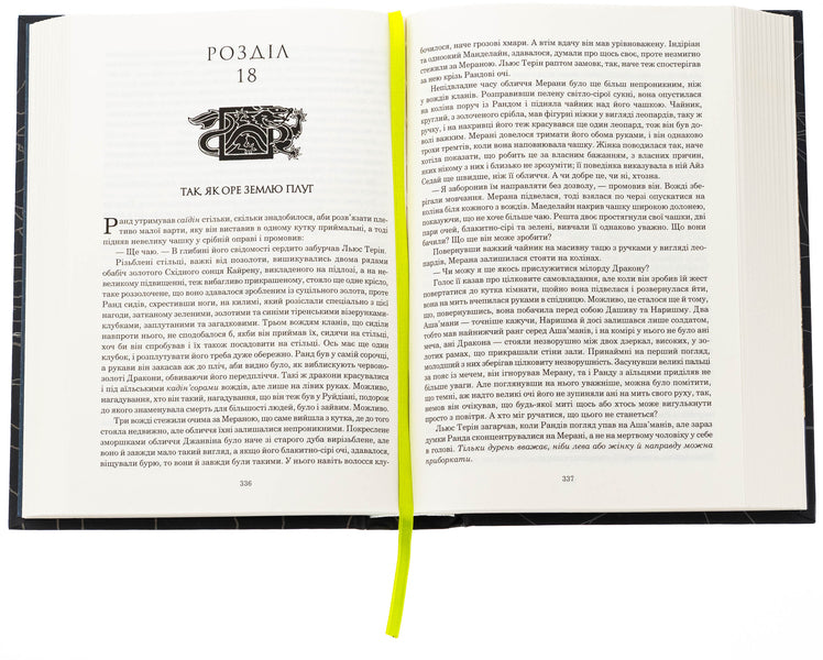 The Wheel Of Time. Book 7. Swords Crown / Колесо Часу. Книга 7. Корона Мечів Robert Jordan / Роберт Джордан 9789661090803-6