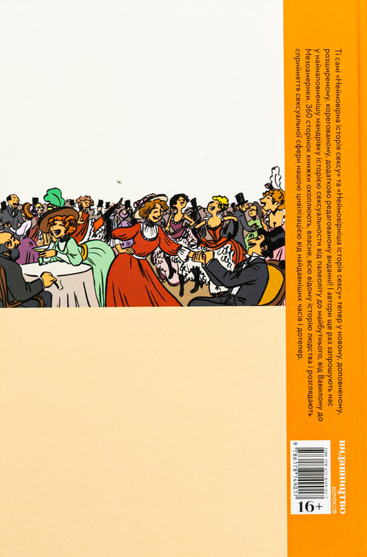 The Whole Story Of Sex / Уся історія сексу Philipp Brena / Філіп Брено 9786178149017-2