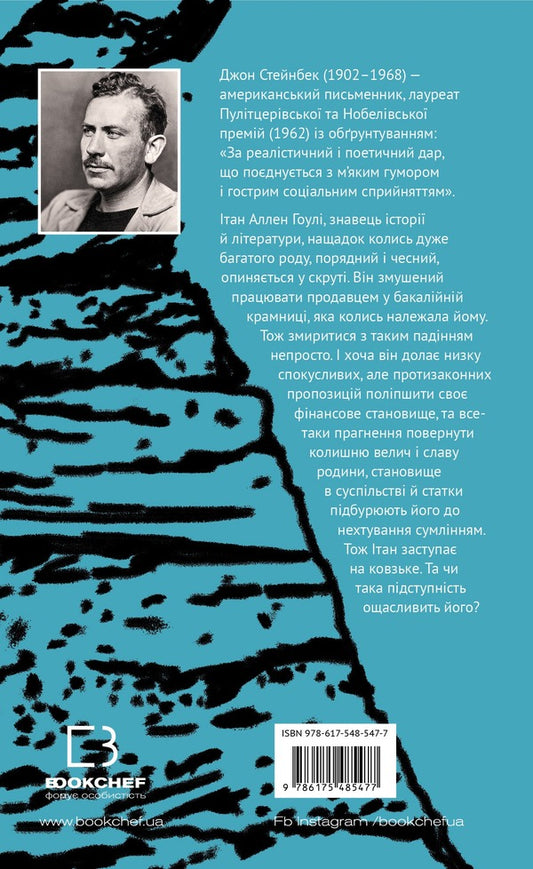 The Winter Of Anxiety Is Ours - Зима тривоги нашо John Steinbeck - Джон Стейнбек 9786175485477-2