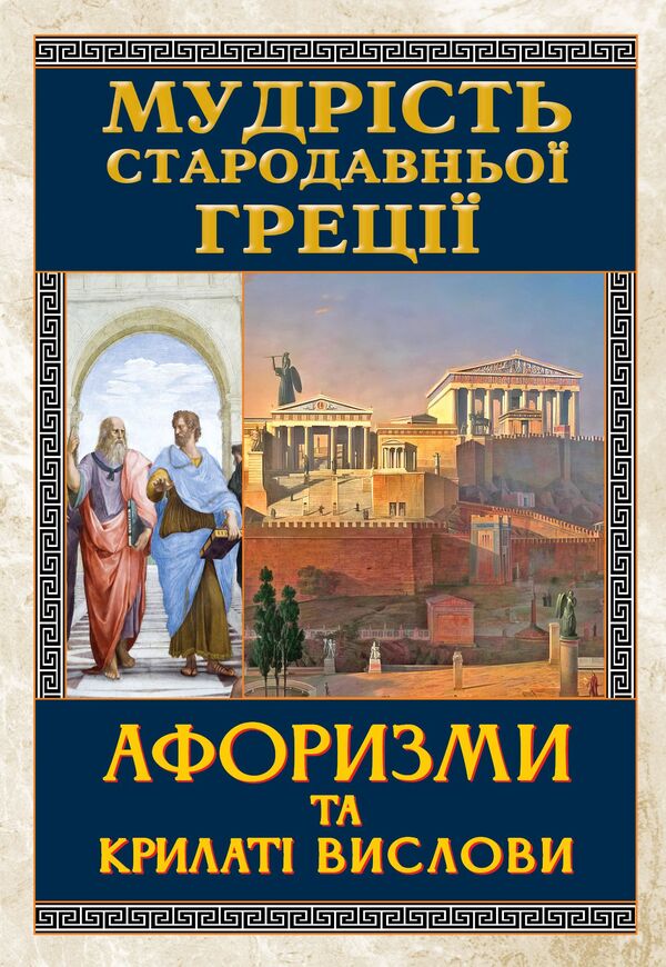 The Wisdom Of Ancient Greece. Aphorisms And Proverbs / Мудрість Стародавньої Греції. Афоризми та крилаті вислови / Author not specified 9789664984895-1