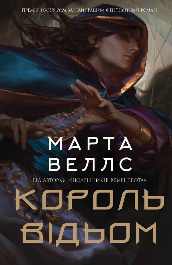 The Witch King / Король відьом Martha Wells / Марта Уеллс 9786178287290-1