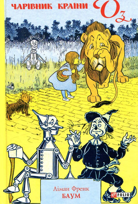 The Wizard of Oz / Чарівник країни Оз Лаймен Фрэнк Баум 978-966-03-8496-5-2