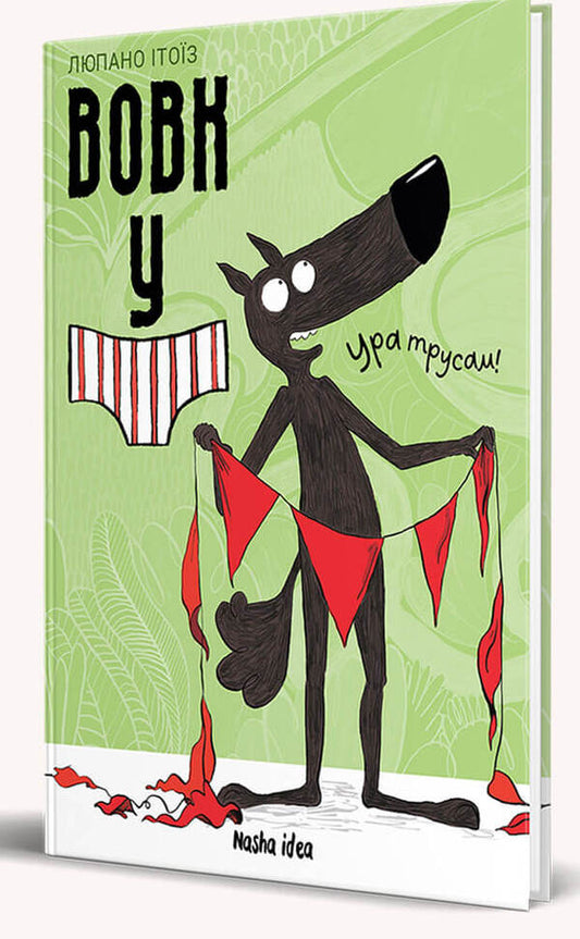 The Wolf in Underpants (a set of 2 books) / Вовк в трусах (комплект із 2 книг) Люпано Итоиз Коуэ 978-617-8109-08-0, 978-617-8109-52-3-2