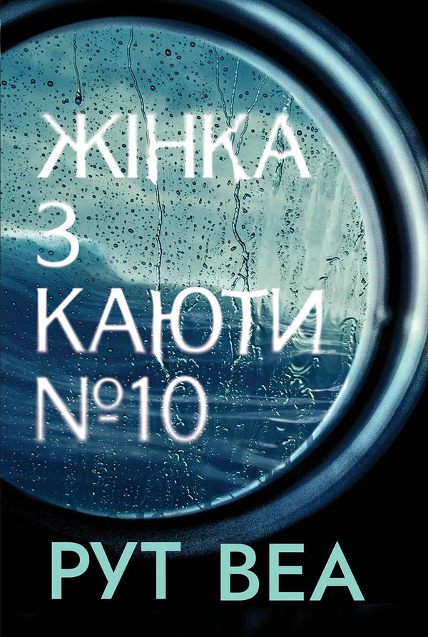 The Woman From Cabin 10 - Жнка з каюти 10 Ruth Weah - Рут Веа 9786178691431-2