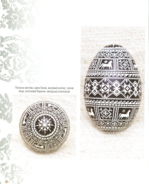 The World In Taras Gorodetsky Easter Eggs / Світ у писанках Тараса Городецького Vera Manko / Вера Манько 9789663952741-6