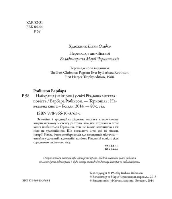 The World's Best (Worst) Christmas Show / Найкраща (найгірша) у світі Різдвяна вистава Барбара Робинсон 978-966-10-3763-1-6