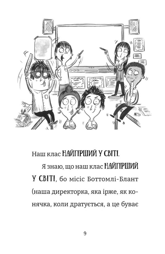 The Worst Class In The World Book 5 Complete Garmider! - Найгрший клас у свт Книга 5 Цлковитий гармидер! Joanna Nadine - Джоанна Надн 9789664486405-2
