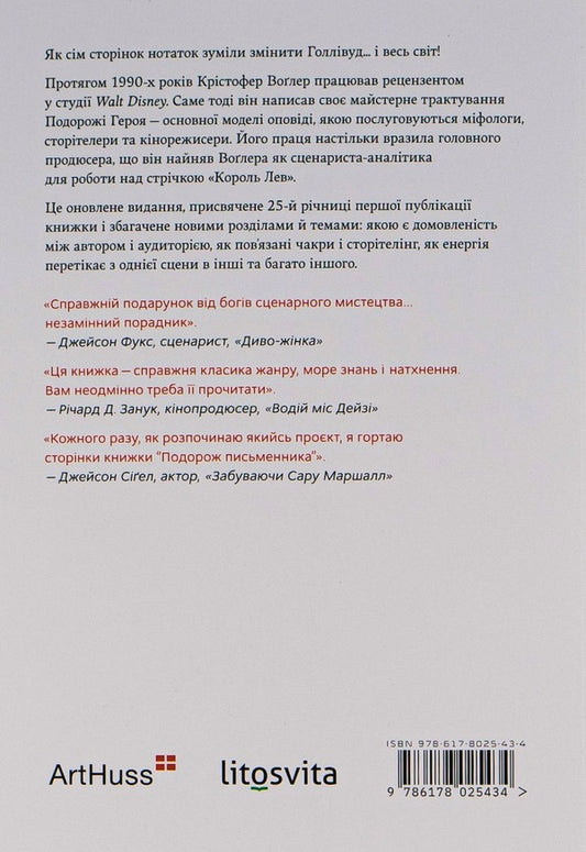 The Writer's Journey / Подорож письменника Cristofer Froler / Крістофер Фоглер 9786178025434-2