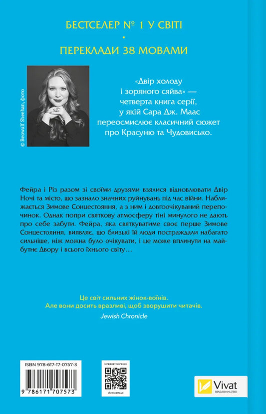 The Yard Of Cold And Starlight. Book 3.5 / Двір холоду і зоряного сяйва. Книга 3.5 Sarah J. Maas / Сара Дж. Маас 9786171707573-2