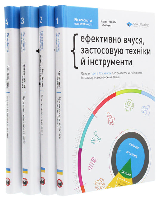 The Year of Personal Effectiveness (a set of 4 books) / Рік особистої ефективності (комплект із 4 книг) Михаил Иванов 978-617-577-199-0, 978-617-577-191-4, 978-617-577-190-7, 978-617-577-216-4, 978-617-577-214-0-2