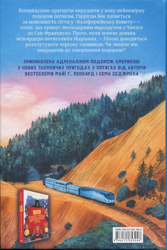 The abduction at the California Comet train / Викрадення у потязі «Каліфорнійська Комета» Майя Леонард, Сэм Седжман 978-617-585-394-8-2