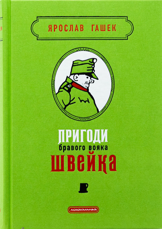 The adventures of a brave Schweik soldier / Пригоди бравого вояка Швейка Ярослав Гашек 978-617-585-373-3-2