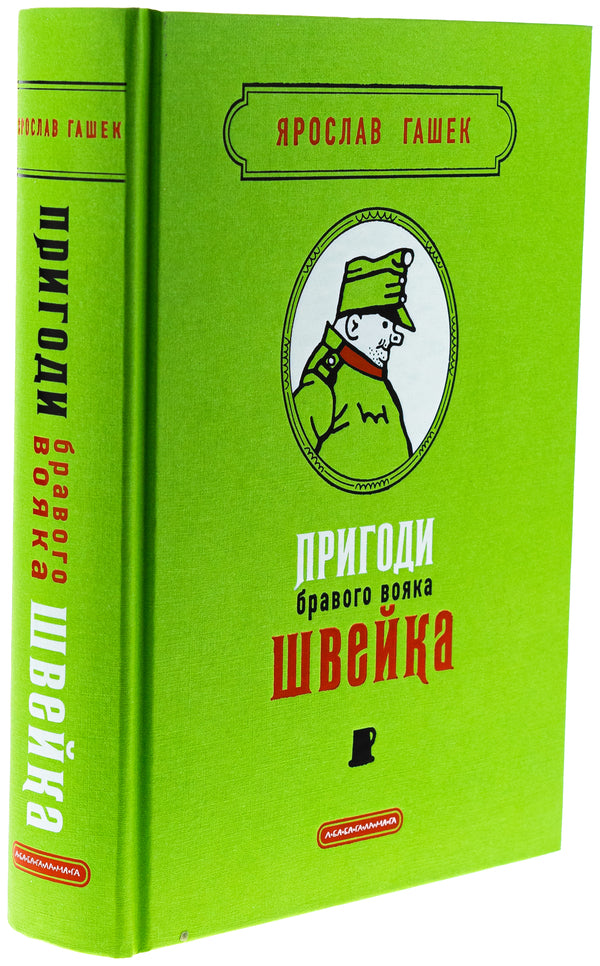 The adventures of a brave Schweik soldier / Пригоди бравого вояка Швейка Ярослав Гашек 978-617-585-373-3-6