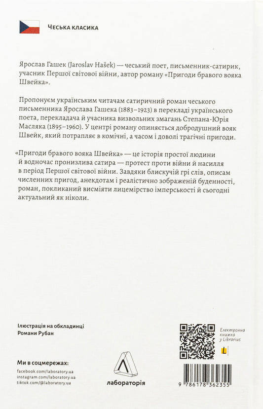 The adventures of a brave Schweik soldier / Пригоди бравого вояка Швейка Ярослав Гашек 978-617-8362-35-5-2
