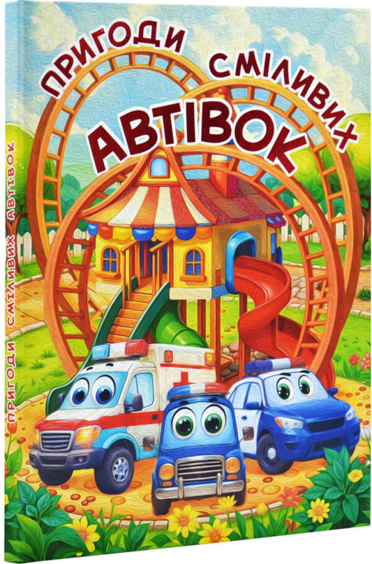 The adventures of bold cars / Пригоди сміливих автівок 978-617-809-054-8-2