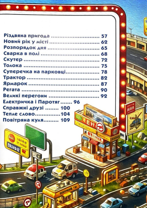 The adventures of bold cars / Пригоди сміливих автівок 978-617-809-054-8-6
