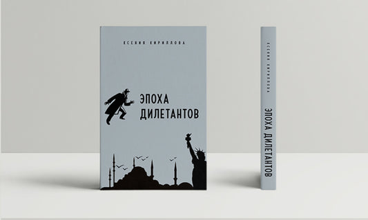 The age of dilettantes / Эпоха дилетантов Ксения Кириллова 978-966-378-892-0-2