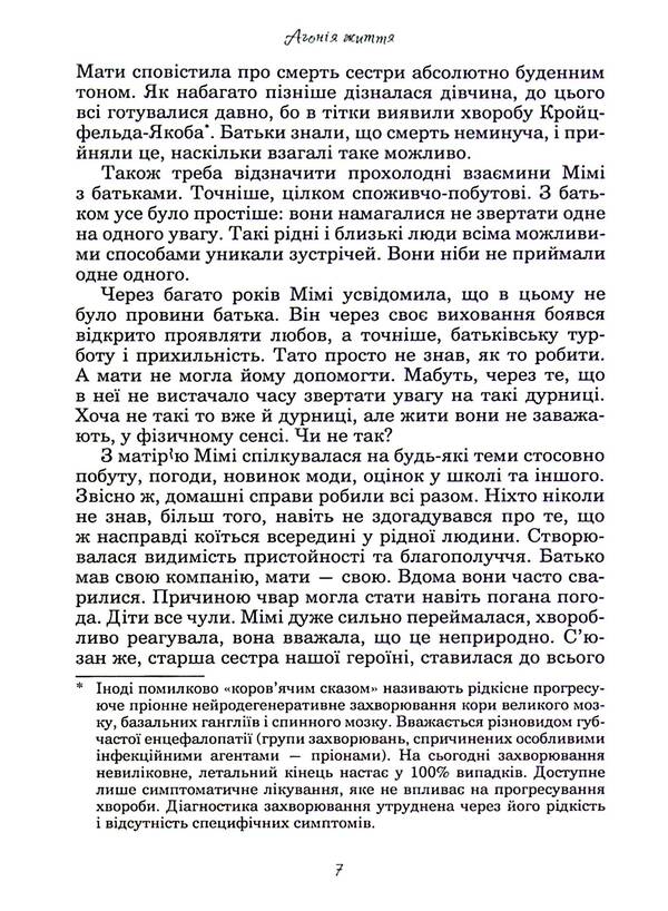 The agony of life / Агонія життя Елена Гурняк 978-617-7805-87-7-6