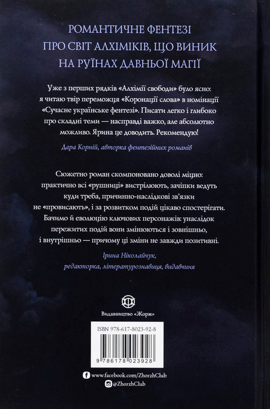 The alchemy of freedom / Алхімія свободи Ярина Каторож 978-617-8023-92-8-2