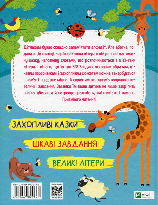 The alphabet in fairy tales / Абетка в казках Ольга Пилипенко 978-966-982-949-8-2