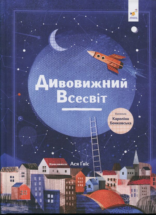 The amazing universe / Дивовижний Всесвіт Каролина Бонковска 9786178318482-2