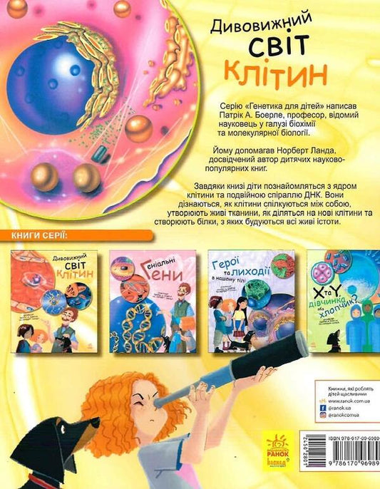 The amazing world of cells / Дивовижний світ клітин Норберт Ланда, Патрик Боэрле 9786170969897-2