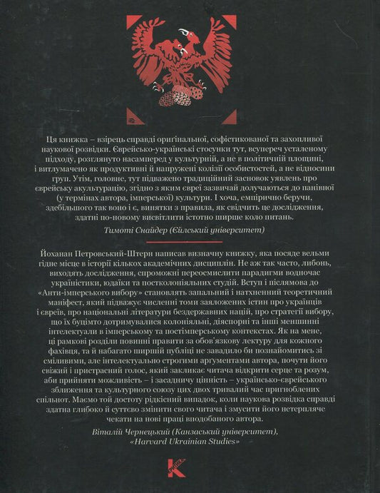 The anti-imperial choice. The emergence of Ukrainian-Jewish identity / Анти-імперський вибір. Постання українсько-єврейської ідентичности Йоханан Петровский-Штерн 978-9662789-07-2-2