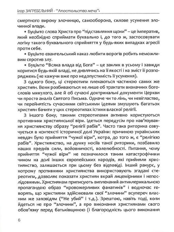 The apostleship of the sword.Christianity and the use of force / Апостольство меча. Християнство і застосування сили Игорь Загребельный 9786177916016-6