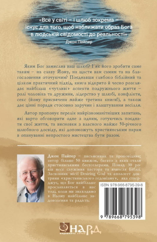 The art of being together / Мистецтво бути разом Джон Пайпер 978-966-8795-39-8-2