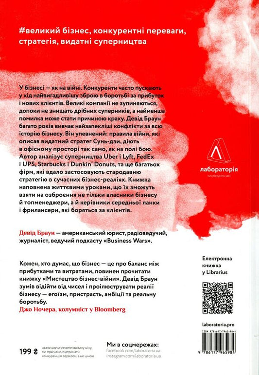 The art of business warfare. Lessons from past conflicts for entrepreneurs and leaders / Мистецтво бізнес-війни. Уроки минулих конфліктів для підприємців і лідерів Дэвид Браун 978-617-7965-98-4-2