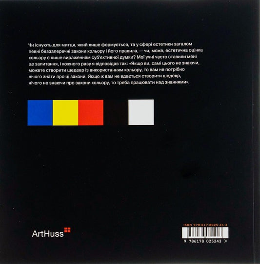 The art of color / Мистецтво кольору Иоганнес Иттен 978-617-8025-24-3-2