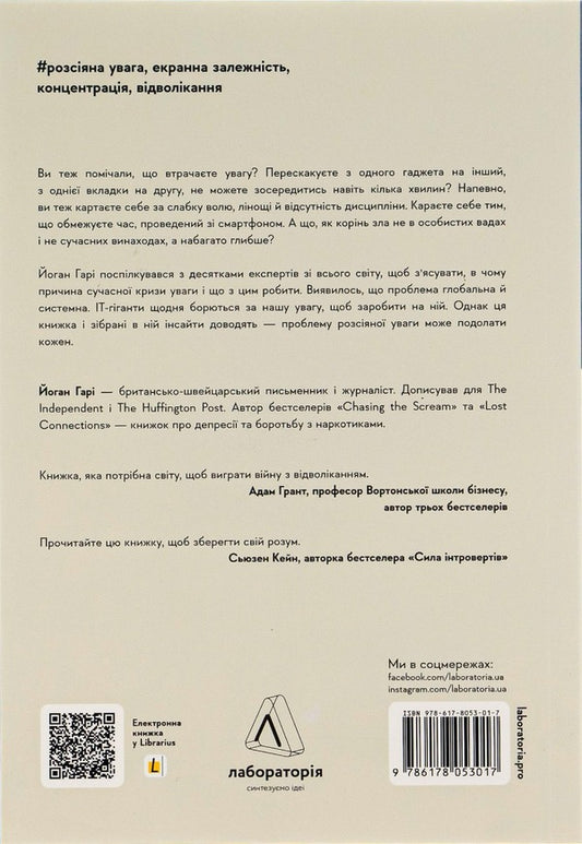 The art of concentration. How they stole our attention / Мистецтво зосереджуватися. Як у нас вкрали увагу Йоханн Хари 978-617-8053-01-7-2