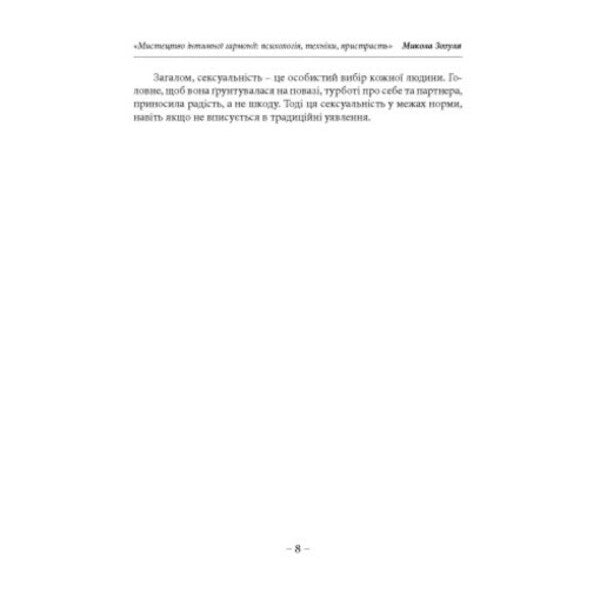 The art of intimate harmony: psychology, techniques, passion / Мистецтво інтимної гармонії: психологія, техніки, пристрасть Николай Зозуля 978-611-01-3610-5-6
