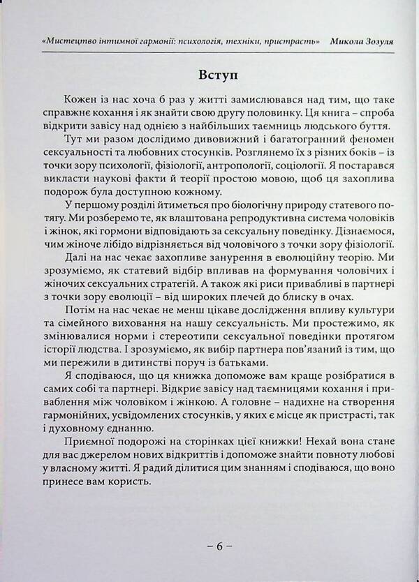 The art of intimate harmony: psychology, techniques, passion / Мистецтво інтимної гармонії: психологія, техніки, пристрасть Николай Зозуля 978-611-01-3610-5-6