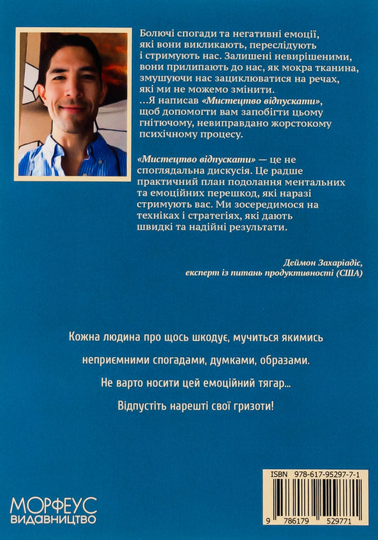 The art of letting go. How to let go of what's holding you back, move forward in life, and finally enjoy emotional freedom / Мистецтво відпускати. Як відпустити те, що вас стримує, рухатися далі по життю і нарешті насолоджуватися емоційною свободою Деймон Захариадис 9786179529771-2