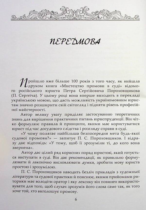 The art of speech in court / Мистецтво промови в суді П. Сергеич 978-617-7020-77-5-6