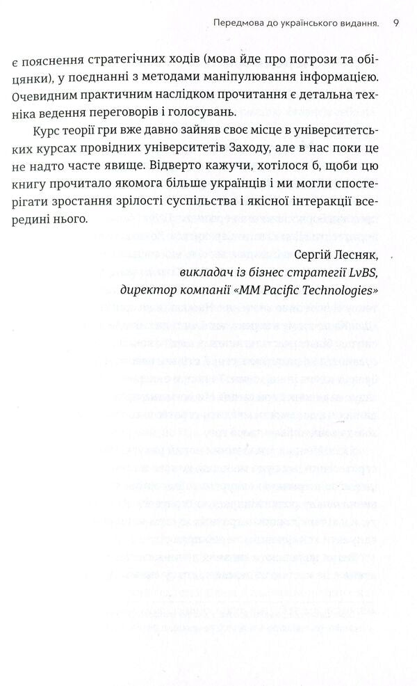The art of strategy.A guide to success in life and business from game theory experts / Мистецтво стратегії. Путівник до успіху в житті та бізнесі від експертів теорії гри Авинаш К. Диксит, Барри Дж. Нейлбафф 978-617-679-362-5-6