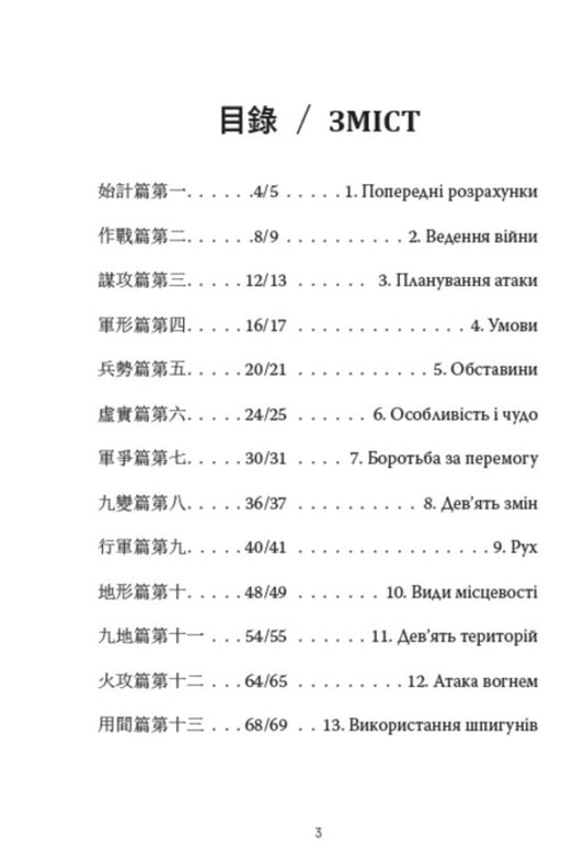 The art of war.Bilingual edition / Мистецтво війни. Двомовне видання Сунь-Цзы 978-088-0009-22-5-2