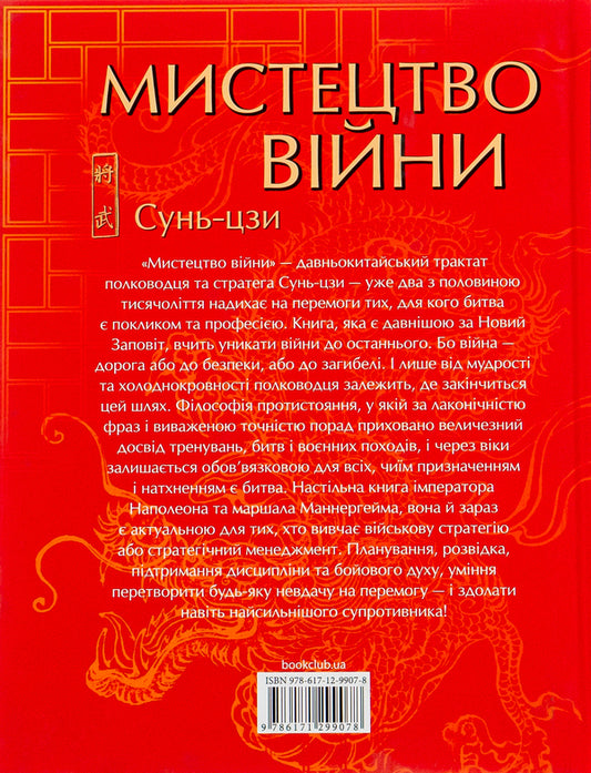 The art of war / Мистецтво війни Сунь-Цзы 978-617-12-9907-8-2