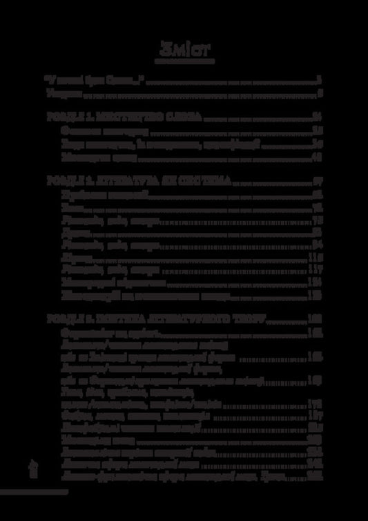 The art of words (the basics of literary studies) / Мистецтво слова (Основи літературознавства) Анатолий Ткаченко 978-617-520-929-5-2