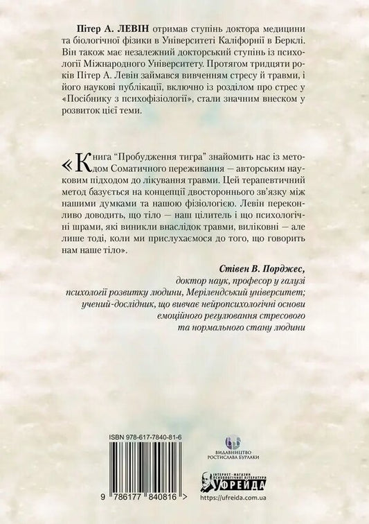 The awakening of the tiger. Healing trauma / Пробудження тигра. Зцілення травми Питер Левин 9786177840816-2