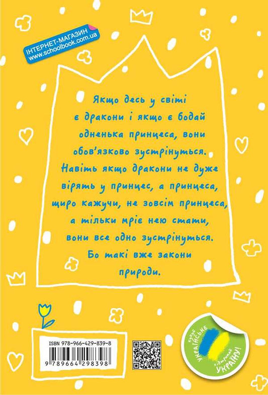 The baby is the princess of Draconia / Маляка — принцеса Драконії Сашко Дерманский 978-966-429-839-8-2